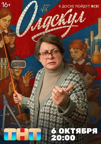 Олдскул 2025 постер